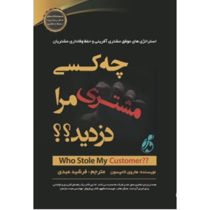 کتاب چه کسی مشتری مرا دزدید