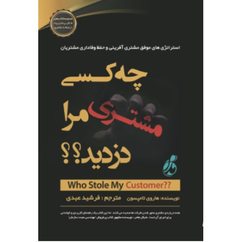 کتاب چه کسی مشتری مرا دزدید