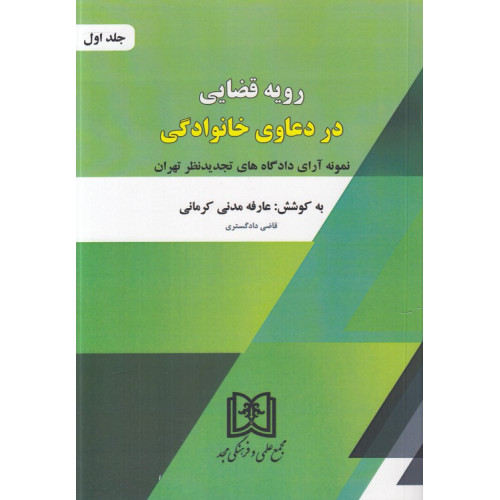 کتاب رویه قضایی در دعاوی خانوادگی جلد1