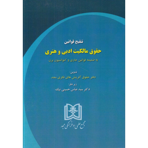 کتاب تنقیح قوانین حقوق مالکیت ادبی و هنری
