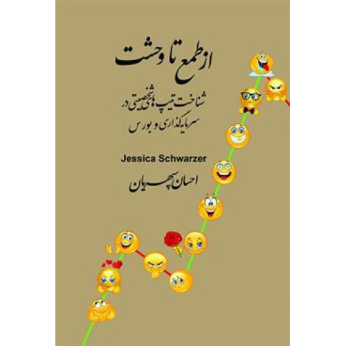 کتاب از طمع تا وحشت