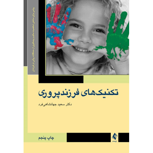 کتاب تکنیک های فرزند پروری