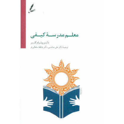 کتاب معلم مدرسه کیفی