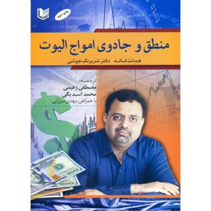 کتاب منطق و جادوی امواج الیوت
