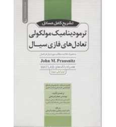 کتاب تشریح کامل مسائل ترمودینامیک مولکولی تعادل های فازی سیال: به همراه خلاصه مطالب مورد نیاز هر فصل همراه با کدهای MATLAB کتاب تشریح کامل مسائل ترمودینامیک مولکولی تعادل های فازی سیال: به همراه خلاصه مطالب مورد نیاز هر فصل همراه با کدهای MATLAB