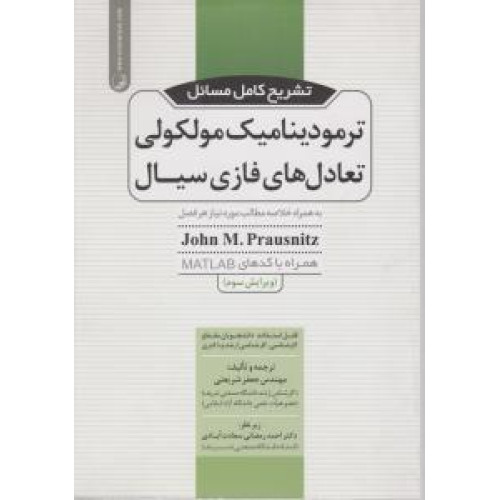 کتاب تشریح کامل مسائل ترمودینامیک مولکولی تعادل های فازی سیال: به همراه خلاصه مطالب مورد نیاز هر فصل همراه با کدهای MATLAB