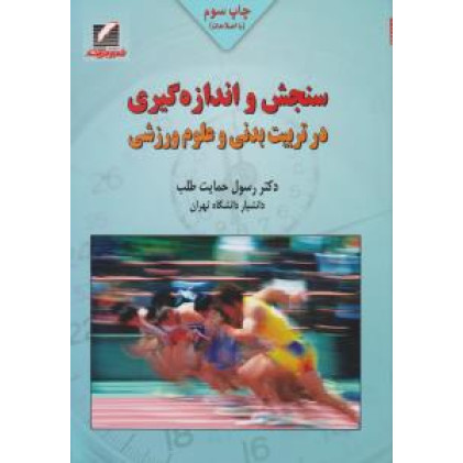 کتاب سنجش و اندازه گیری در تربیت بدنی و علوم ورزشی