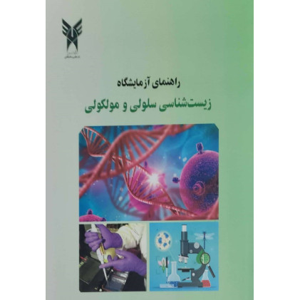 کتاب راهنمای آزمایشگاه زیست شناسی سلولی و مولکولی