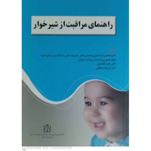 کتاب راهنمای مراقبت از شیرخوار
