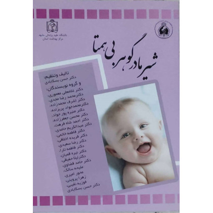 کتاب شیر مادر گوهر بی همتا