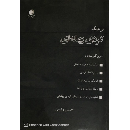 کتاب فرهنگ کردی پهله ای کتاب فرهنگ کردی پهله ای