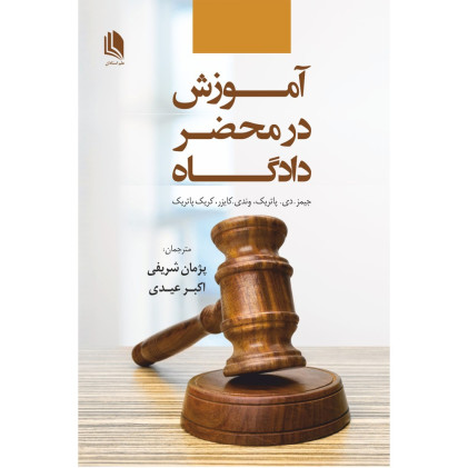 کتاب آموزش در محضر دادگاه