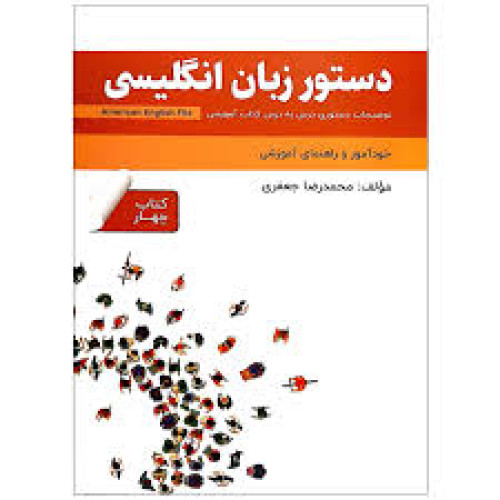 کتاب دستور زبان انگلیسی American English File 4 Third Edition