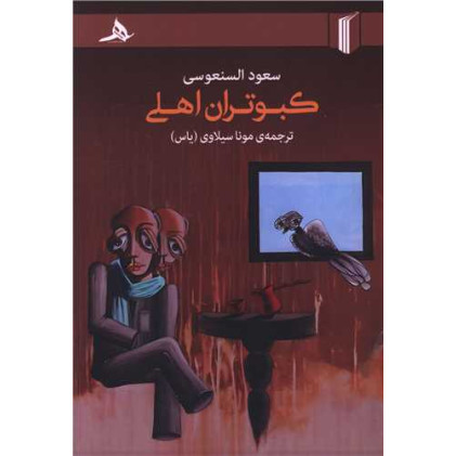 کتاب کبوتران اهلی
