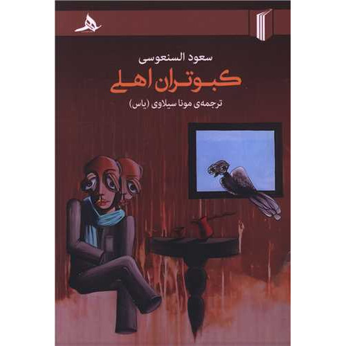 کتاب کبوتران اهلی