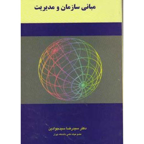 کتاب مبانی سازمان و مدیریت