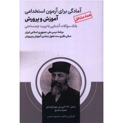 کتاب آمادگی برای آزمون استخدامی آموزش و پرورش (همه مشاغل)(بانک سوالات) کتاب آمادگی برای آزمون استخدامی آموزش و پرورش (همه مشاغل)(بانک سوالات)