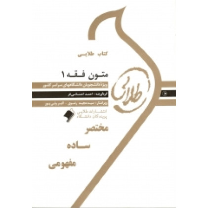 کتاب طلایی متون فقه 1 پیام نور