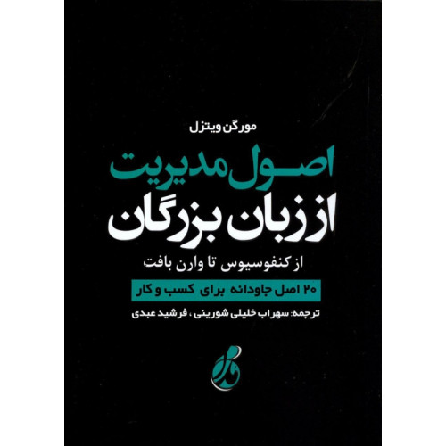 کتاب اصول مدیریت از زبان بزرگان