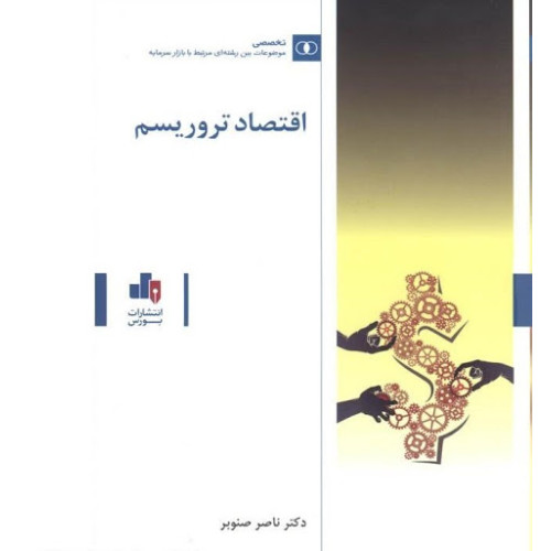 کتاب اقتصاد تروریسم