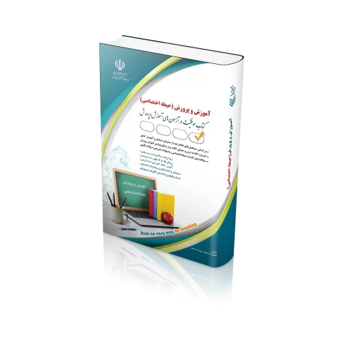 کتاب آموزگار ابتدایی ( حیطه اختصاصی )