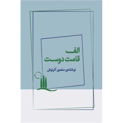 کتاب الف قامت دوست