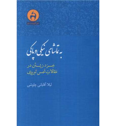 کتاب به تماشای نیکی و پاکی