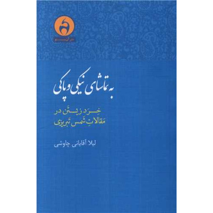 کتاب به تماشای نیکی و پاکی