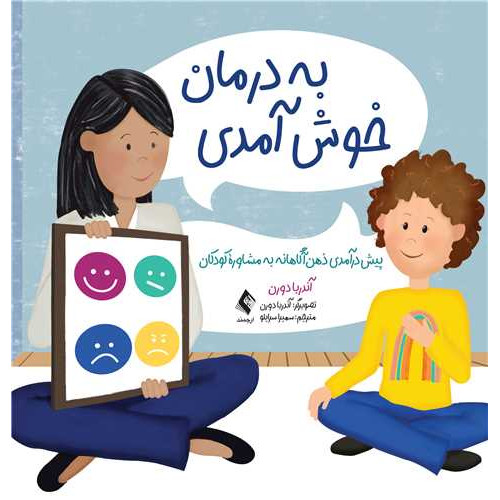 کتاب به درمان خوش آمدی