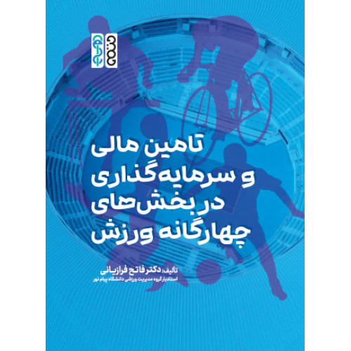 کتاب تامین مالی و سرمایه گذاری در بخش های چهارگانه ورزش