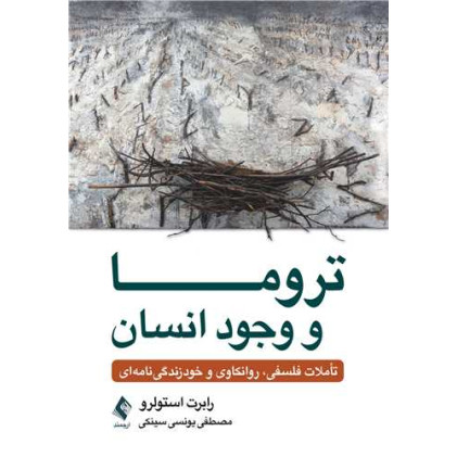 کتاب تروما و وجود انسان کتاب تروما و وجود انسان