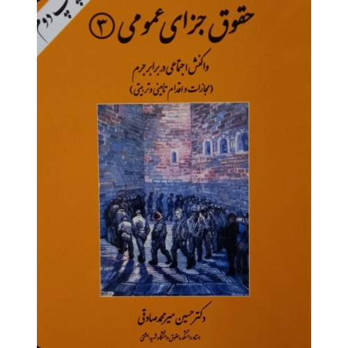 کتاب حقوق جزای عمومی 3