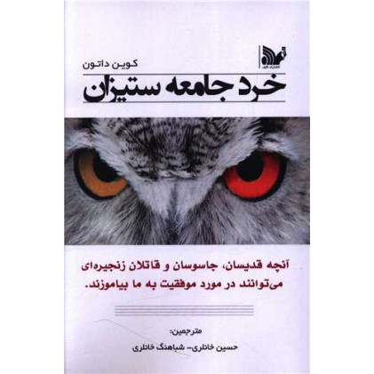کتاب خرد جامعه ستیزان