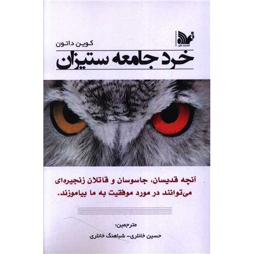 کتاب خرد جامعه ستیزان