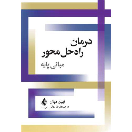کتاب درمان راه‌حل‌محورمبانی پایه