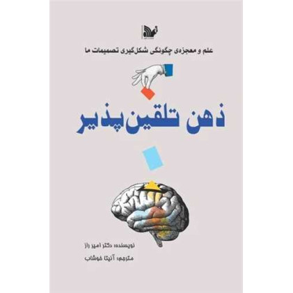 کتاب ذهن تلقین پذیر