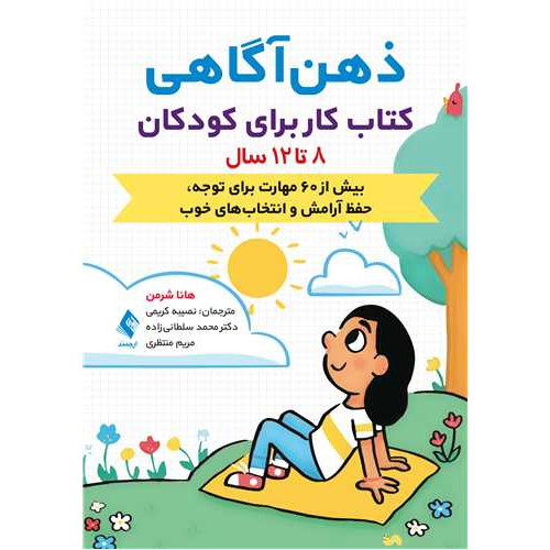 کتاب ذهن ‌آگاهی کتاب کار برای کودکان 8 تا 12 سال