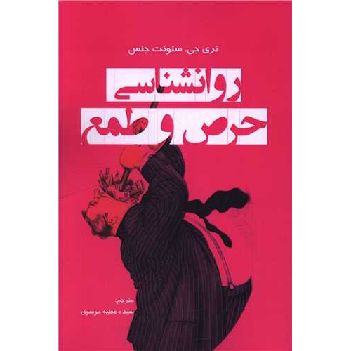کتاب روانشناسی حرص و طمع