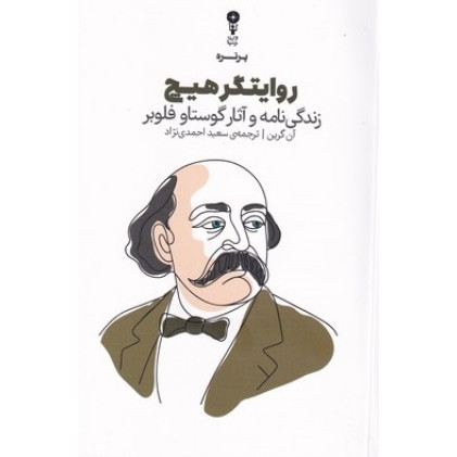 کتاب روایتگر هیچ