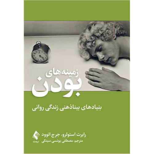 کتاب زمینه های بودن