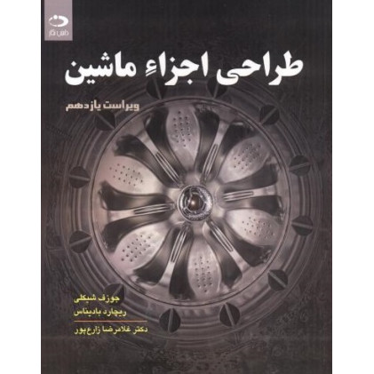 کتاب طراحی اجزائ ماشین