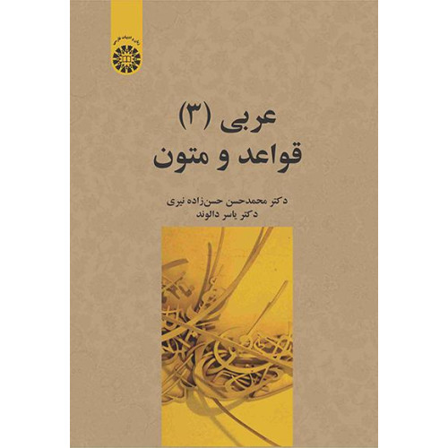 کتاب عربی (3): قواعد و متون