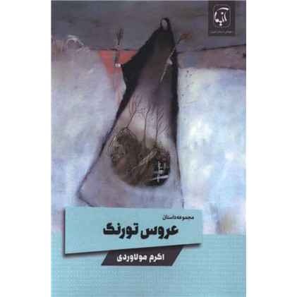 کتاب عروس تورنگ کتاب عروس تورنگ