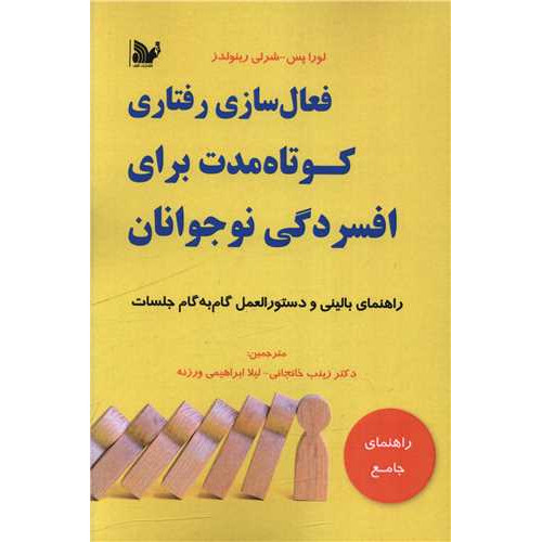 کتاب فعال سازی رفتاری کوتاه مدت برای افسردگی نوجوانان