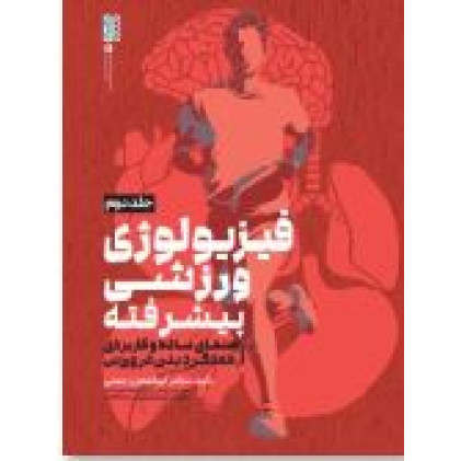 کتاب فیزیولوژی ورزشی پیشرفته راهنمای ساده و کاربردی جلد دوم