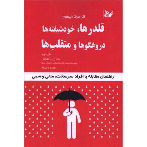 کتاب قلدر ها خودشیفته ها دروغگوها و متقلب ها