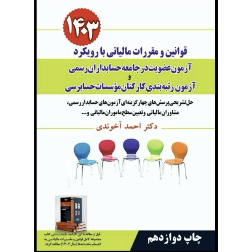 کتاب قوانین و مقررات مالیاتی با رویکرد آزمون عضویت در جامعه حسابداران رسمی
