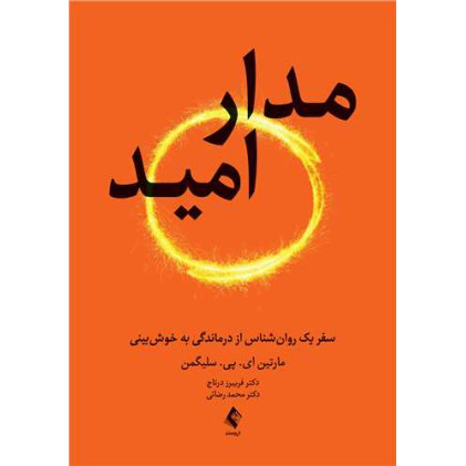 کتاب مدار امید