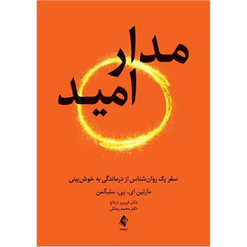 کتاب مدار امید