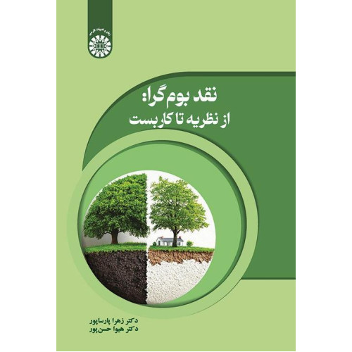 کتاب نقد بوم‌گرا: از نظریه تا کاربست